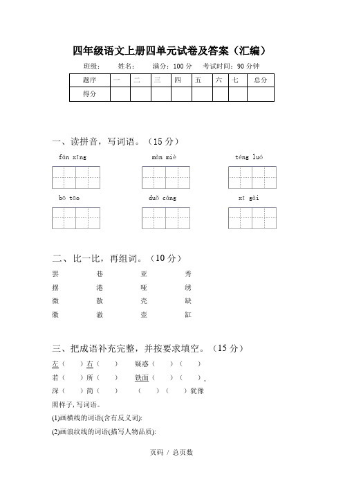 四年级语文上册四单元试卷及答案(汇编)