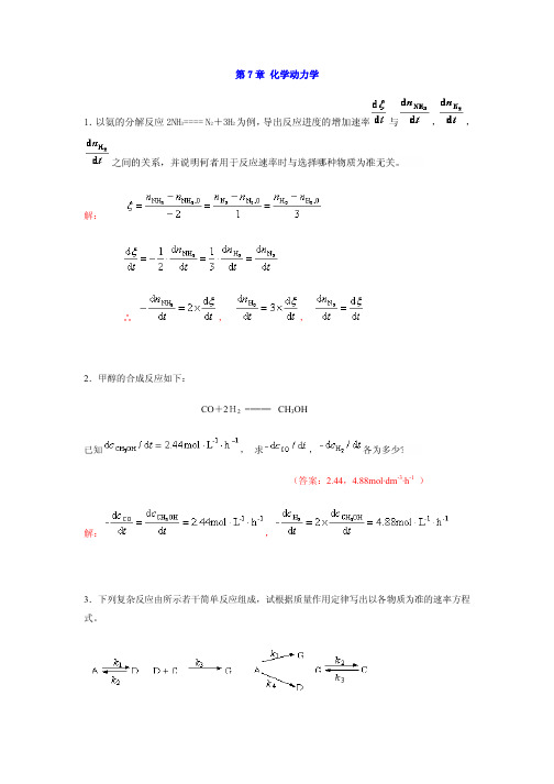 工科大学化学(物理化学)化学动力学部分习题及解答