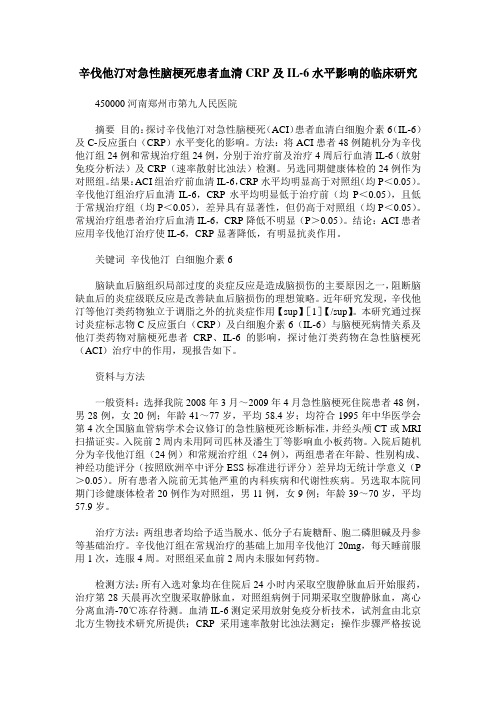 辛伐他汀对急性脑梗死患者血清CRP及IL-6水平影响的临床研究
