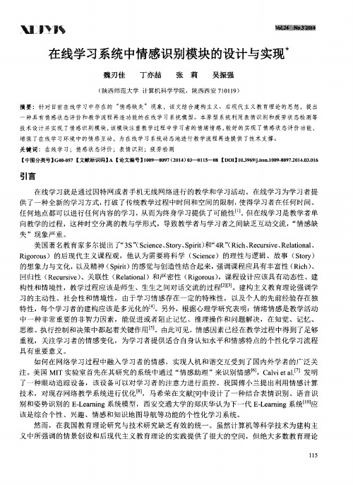 在线学习系统中情感识别模块的设计与实现