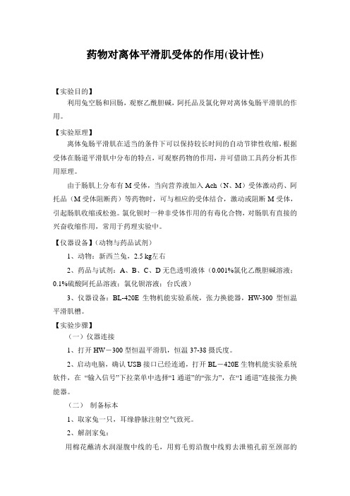 药物对离体平滑肌受体的作用(设计性)
