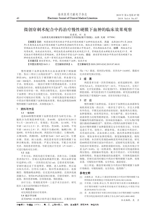 微创穿刺术配合中药治疗慢性硬膜下血肿的临床效果观察