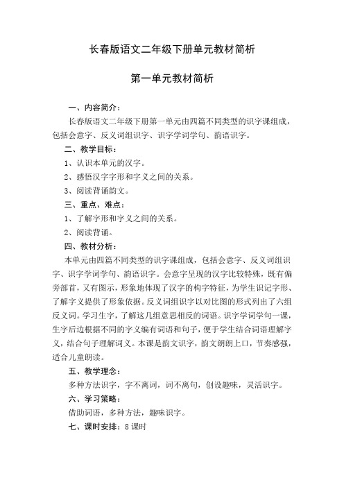 二年级下册语文单元教材简析