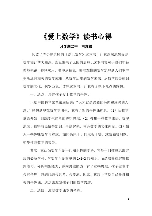 《爱上数学》读书心得月牙湖二中王惠蝶阅读了陈少旭老师的《爱上数学