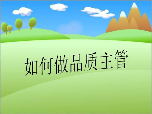 如何做品质主管