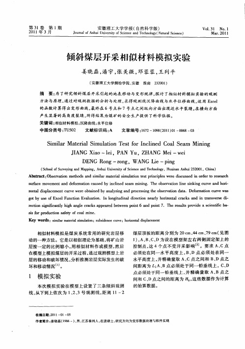 倾斜煤层开采相似材料模拟实验