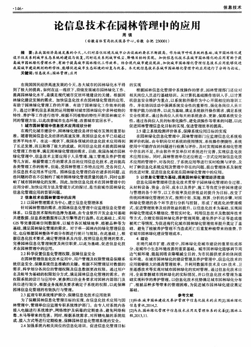 论信息技术在园林管理中的应用