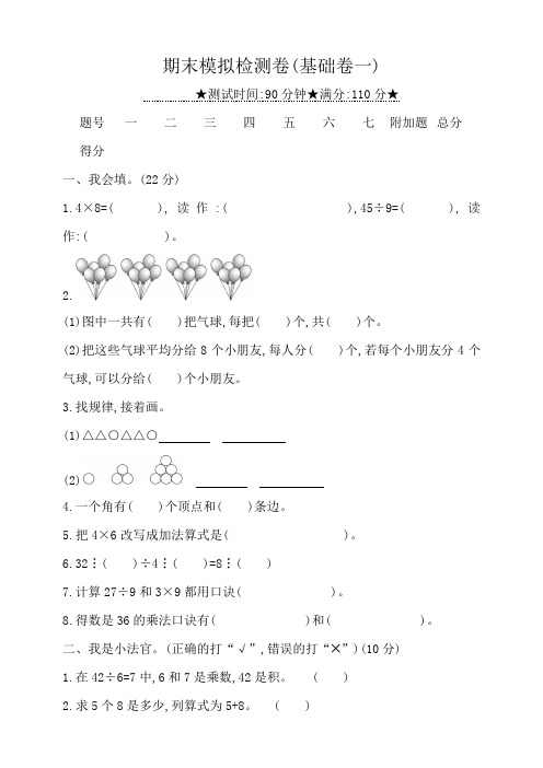 冀教版小学二年级数学上册-期末模拟检测试题附答案(共7套)