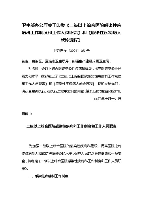 二级以上综合医院感染性疾病科工作制度和工作人员职责【卫办医发(2004)166号】