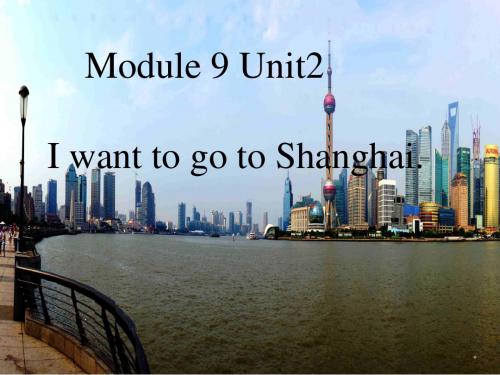 2019年六年上册英语课件-92 I want to go to Shanghai  ｜ 外研社(三起)      共14张PPT语文