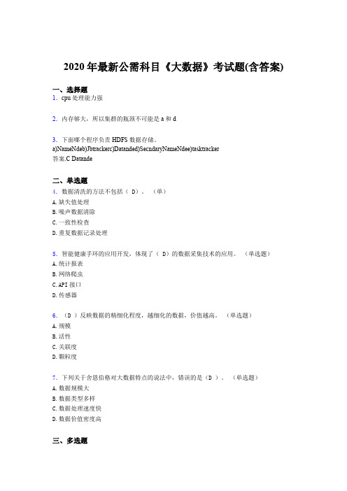 最新版精编2020年最新公需科目：大数据完整考试题库(含标准答案)