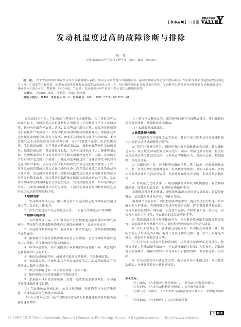 发动机温度过高的故障诊断与排除_杨勇