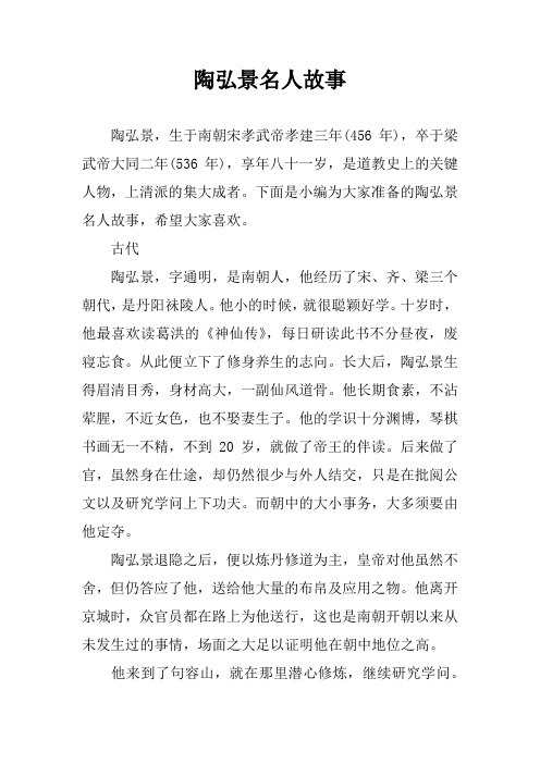 陶弘景名人故事