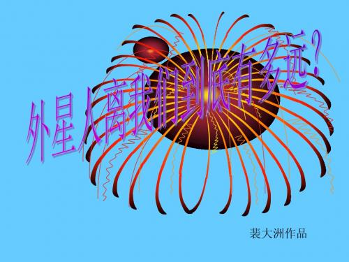 探秘外星人
