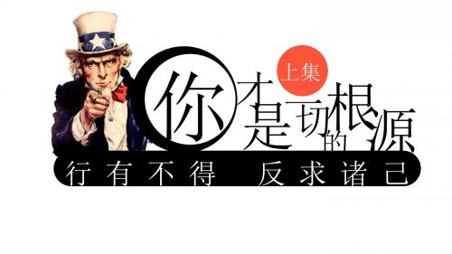 你才是一切的根源 PPT资料共39页