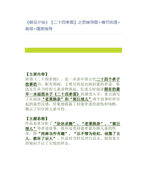 《朝花夕拾》【二十四孝图】之思维导图+情节梳理+音频+精度指导