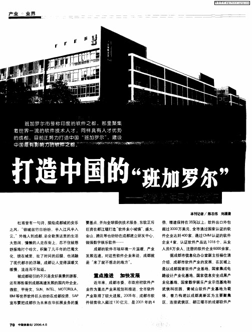 打造中国的“班加罗尔”——成都软件园建设述评