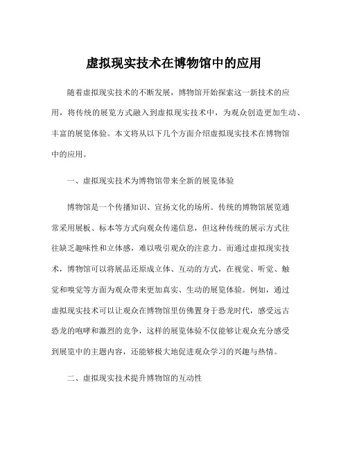 虚拟现实技术在博物馆中的应用