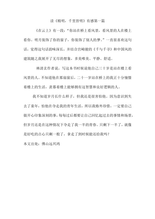 读《精明,千里皆明》有感第一篇