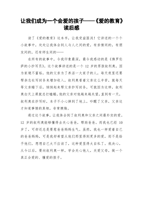 让我们成为一个会爱的孩子——《爱的教育》读后感_小学作文