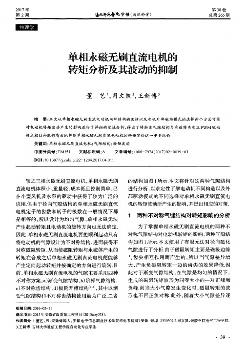 单相永磁无刷直流电机的转矩分析及其波动的抑制
