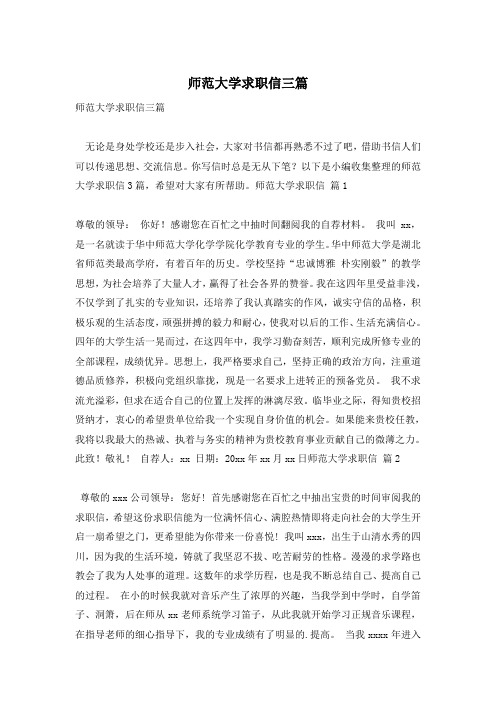 师范大学求职信三篇