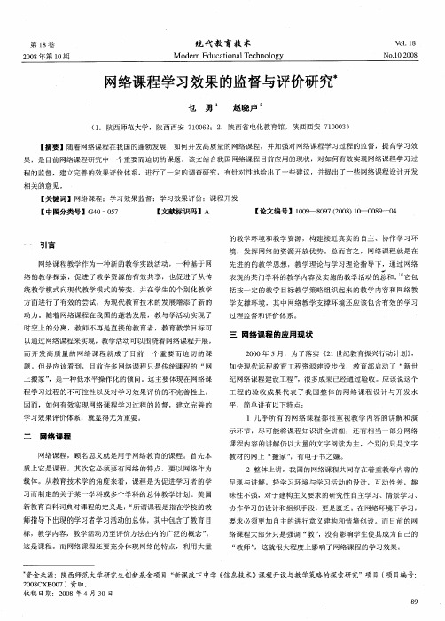 网络课程学习效果的监督与评价研究