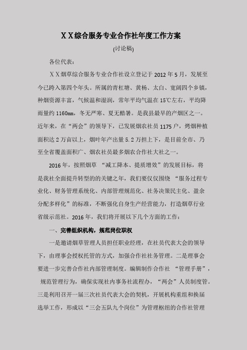烟草综合服务专业合作社工作方案