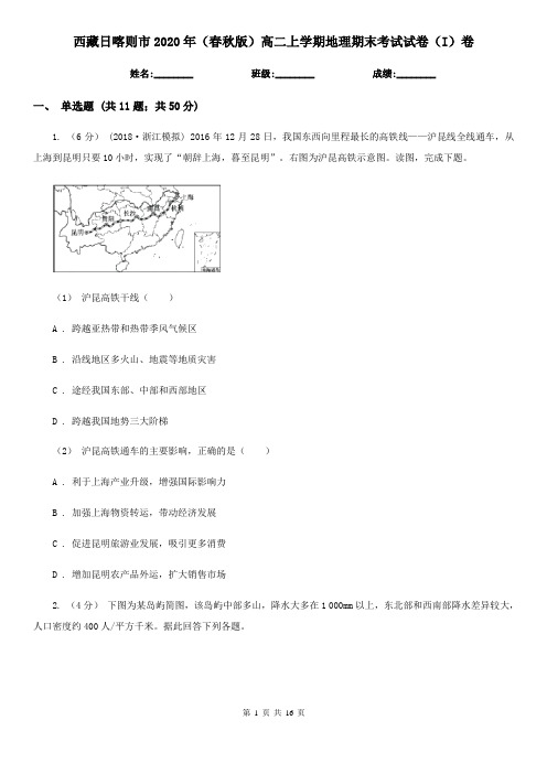 西藏日喀则市2020年(春秋版)高二上学期地理期末考试试卷(I)卷