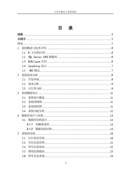 本科论文——小区车辆出入管理系统