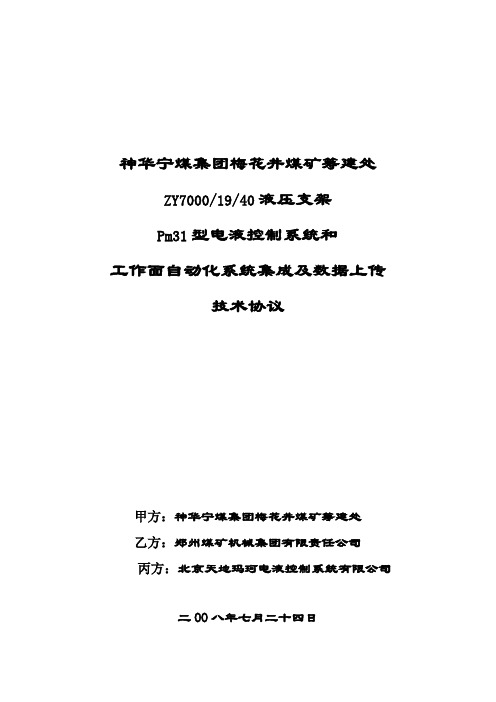 神华宁煤梅花井矿ZY7000-19-40D支架电液控制系统和自动化系统集成及数据上传技术协议20080724