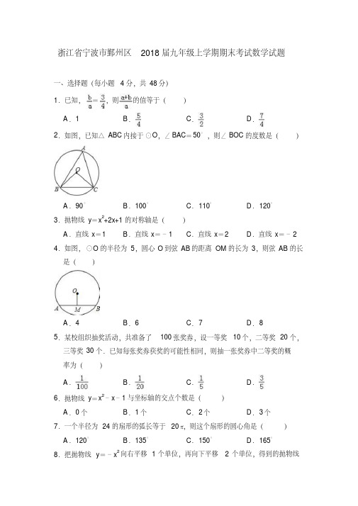 浙江省宁波市鄞州区2018届九年级上学期期末考试数学试题(含答案)