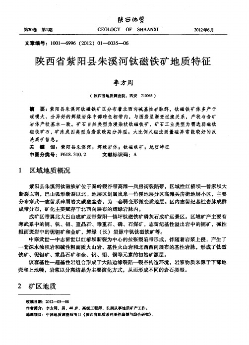 陕西省紫阳县朱溪河钛磁铁矿地质特征
