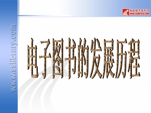 电子图书的发展历程.