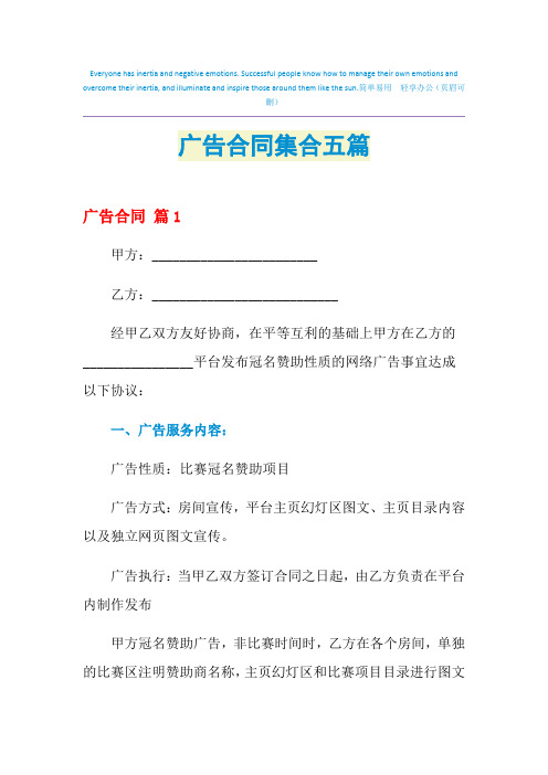 2021年广告合同集合五篇