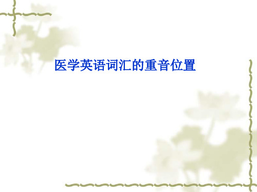 医学研究生英语第二讲(词根good)
