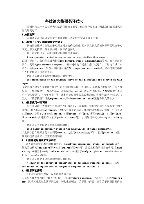 科技论文摘要翻译技巧