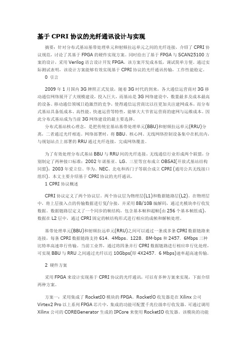 基于CPRI协议的光纤通讯设计与实现