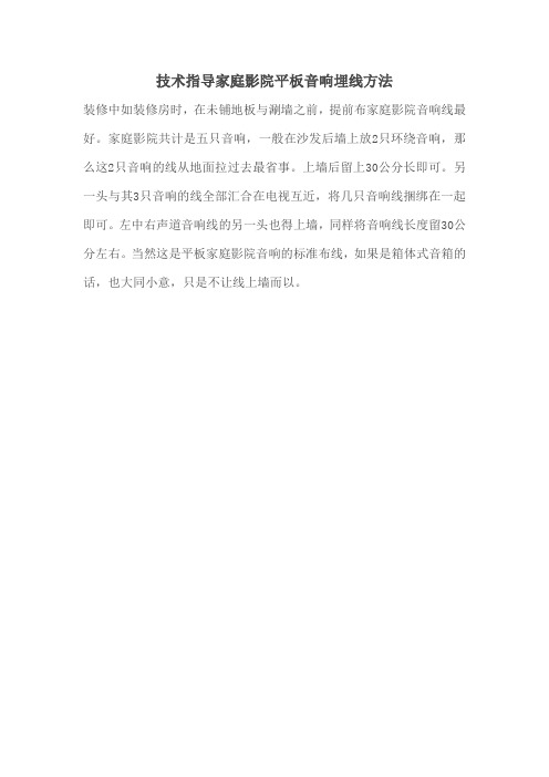 技术指导家庭影院音响埋线方法
