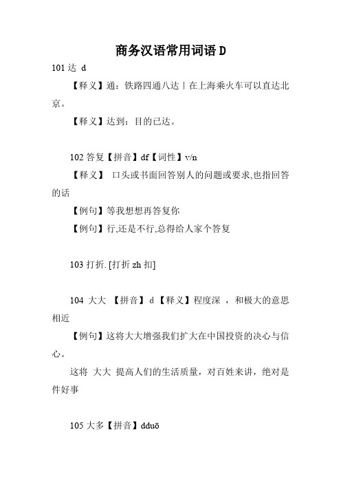 商务汉语常用词语D
