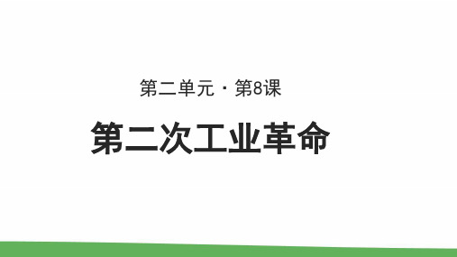 《第二次工业革命》教学PPT课件【高中历史人教版必修2】