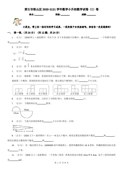 黄石市铁山区2020-2121学年数学小升初数学试卷(I)卷