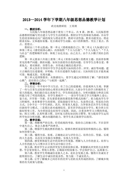 2013—2014八年级下思想品德教学计划