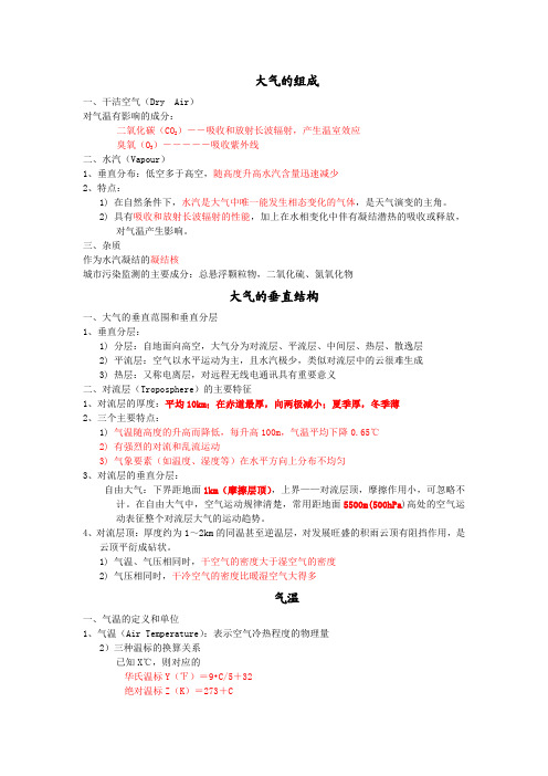 航海气象学知识点归纳汇总版