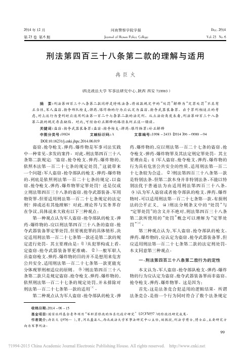 刑法第四百三十八条第二款的理解与适用_冉巨火