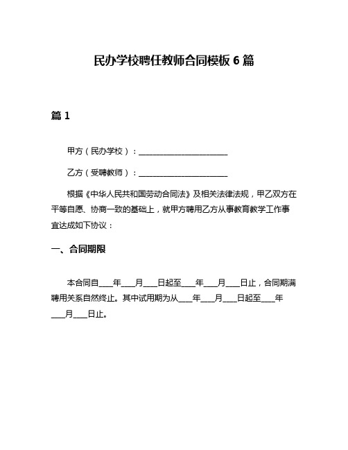 民办学校聘任教师合同模板6篇