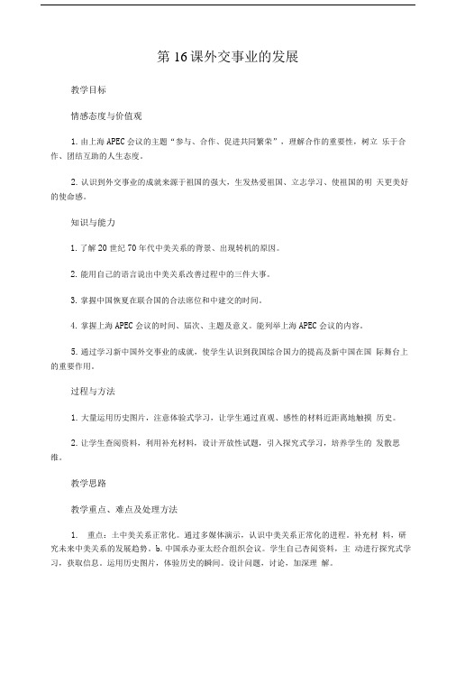 外交事业的发展 教案 4.doc