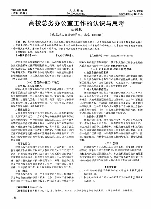 高校总务办公室工作的认识与思考