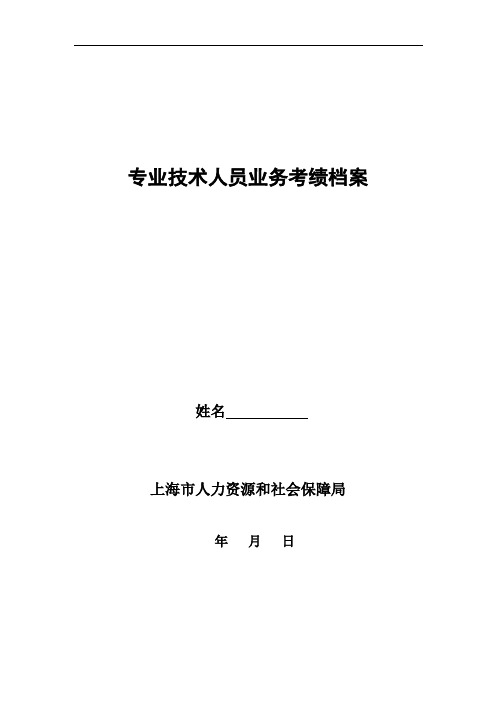 专业技术人员业务考绩档案