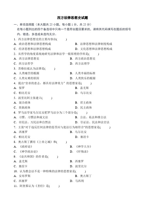 西方法律思想史试题